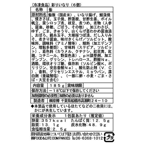 【冷凍】京樽 彩りいなり  6個 (185g)