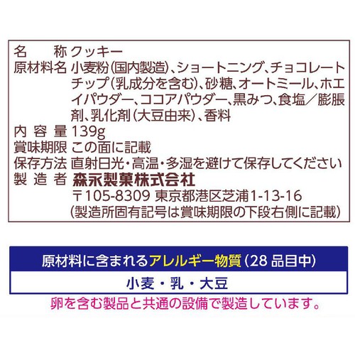 森永製菓株式会社 ミニチョコチップ大袋 139g