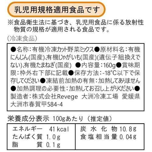 Revege 小さくカット国産オーガニックミックスベジタブル【冷凍】 160g