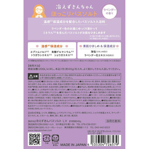 冷えずきんちゃん ほっこりバスソルト ラベンダーの香り 40g 1個