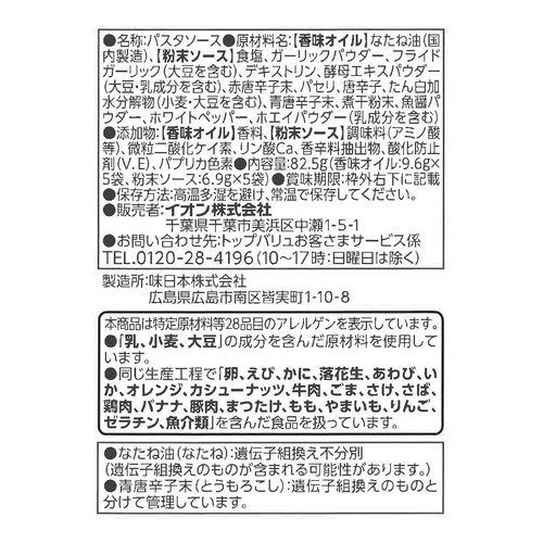 ゆでたパスタにまぜるだけ ペペロンチーノ 5食入り トップバリュベストプライス