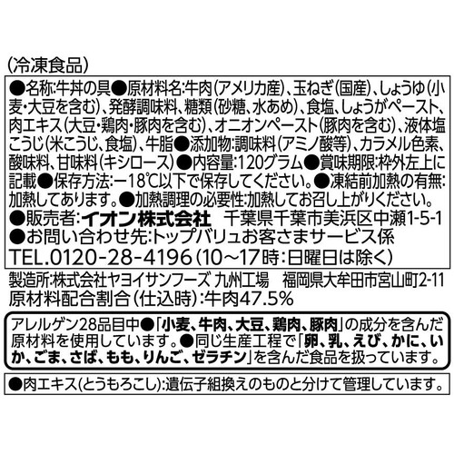 牛丼の具【冷凍】 120g トップバリュベストプライス
