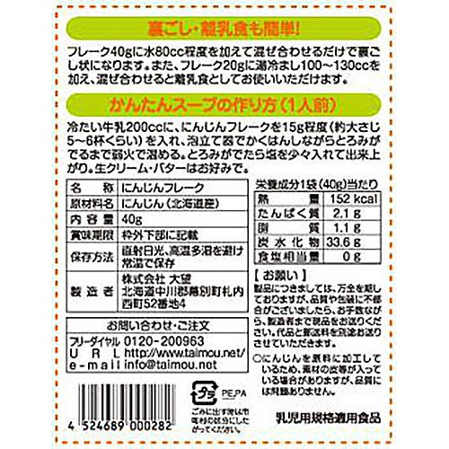 大望 にんじんフレーク 40g