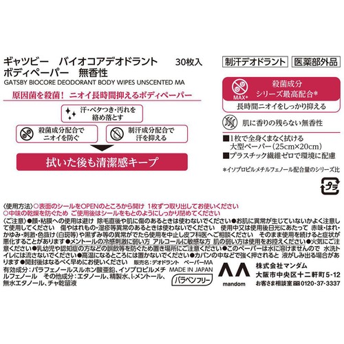 マンダム ギャツビー バイオコアデオドラント ボディペーパー 無香性 医薬部外品 30枚入