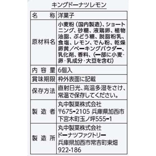 丸中製菓 キングドーナツ レモン 6個入