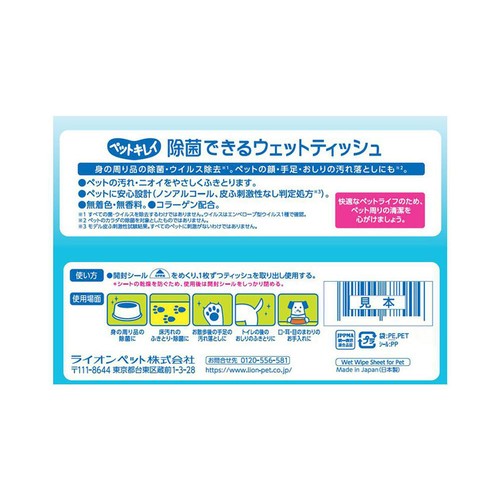 【ペット用】 ライオンペット ペットキレイ 除菌できる ウェットティッシュ 80枚