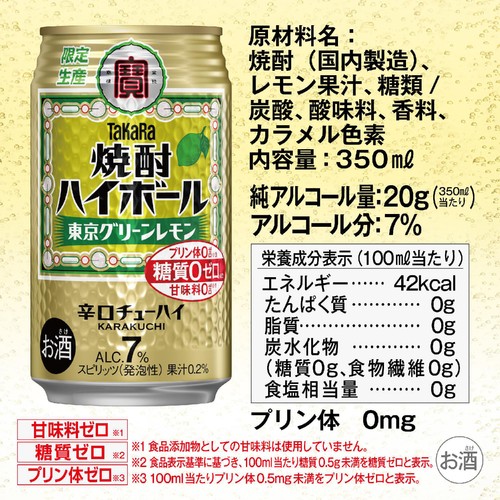 【7%】 宝 焼酎ハイボール 東京グリーンレモン 350ml