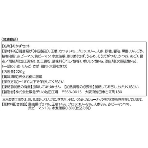 阪急デリカ 彩り野菜と鶏肉の甘酢あん【冷凍】 1人前 (220g)