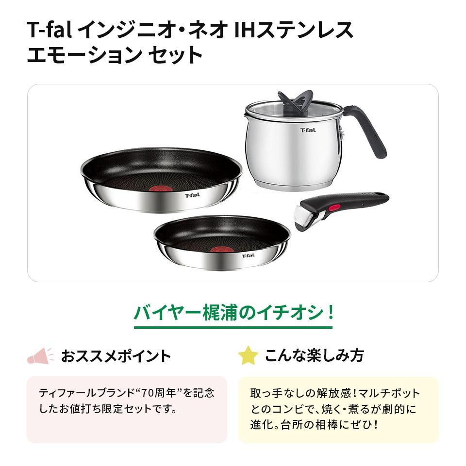 ティファール インジニオ・ネオ IHステンレス エモーション セット3+