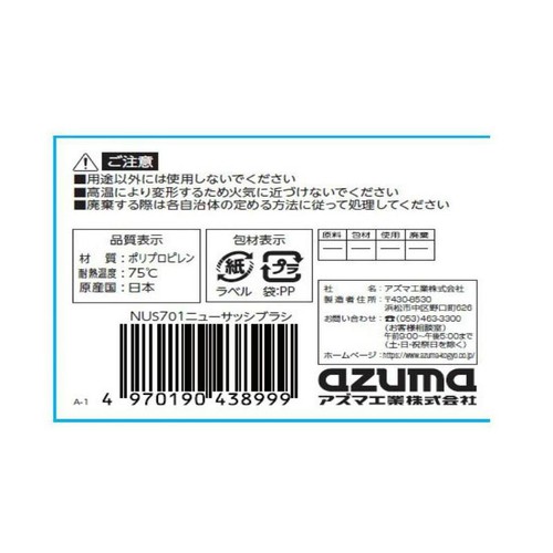 アズマ工業 ニューサッシブラシ NUS701