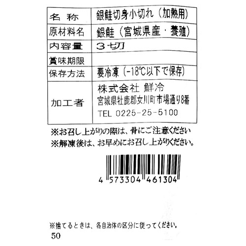 【冷凍】 宮城県産 養殖銀鮭切身小切  50g x 3切