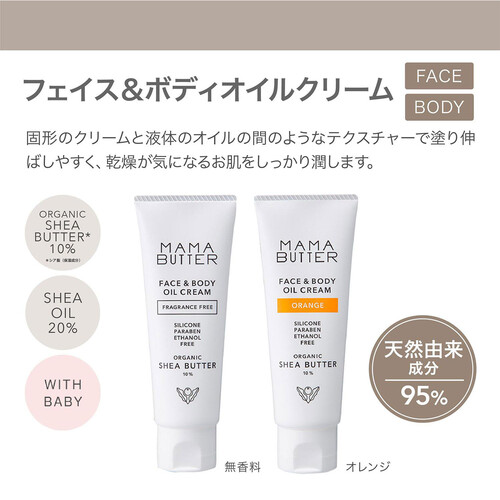 ママバター フェイス＆ボディオイルクリーム オレンジ(60g) - ボディケア