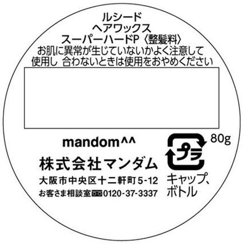ルシード ヘアワックス スーパーハード 80g