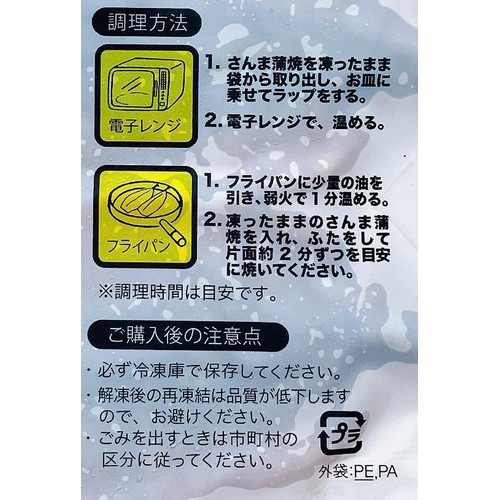 【冷凍】 さんま蒲焼 150g