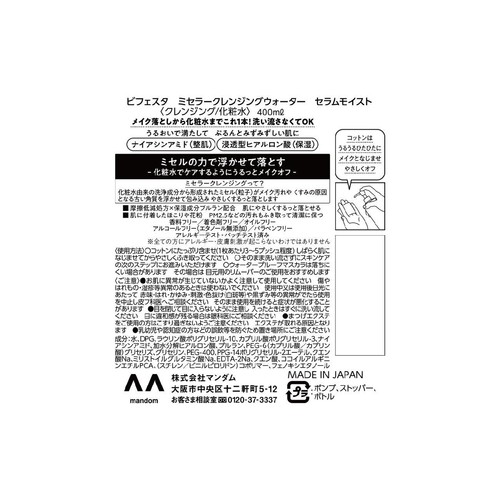 Bifesta ミセラークレンジングウォーター モイスト 400ml