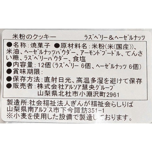 ビオクラ 米粉のクッキー ラズベリー&ヘーゼルナッツ 12枚(各6枚)