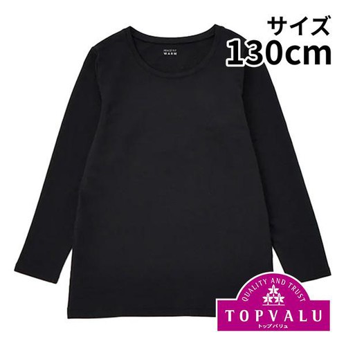 PEACE FIT(ピースフィット) WARM 厚地 9分袖丸首シャツ 女の子 ブラック 130cm トップバリュ