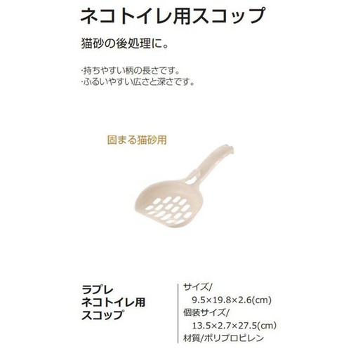 【ペット用】 リッチェル ラプレ ネコトイレ用スコップ アイボリー