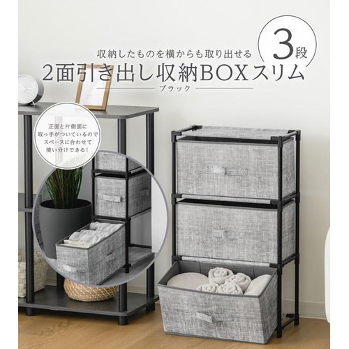 武田コーポレーション 2面引き出し収納BOXスリム ブラック Green Beans