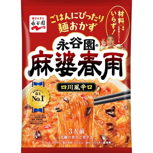 永谷園 麻婆春雨 四川風辛口 3人前(137g)