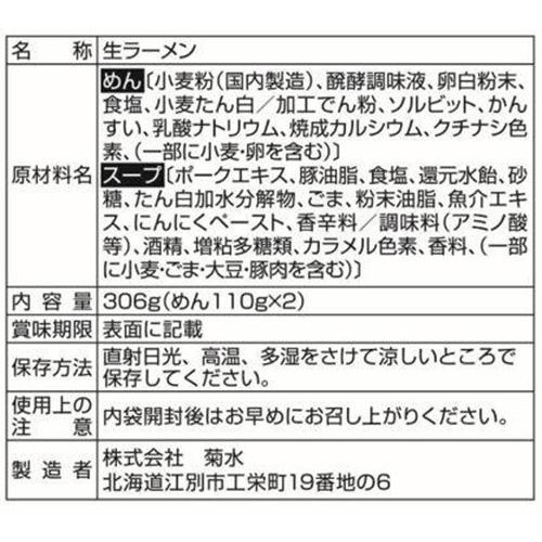 菊水 ラーメン山頭火 旭川とんこつ塩 2人前