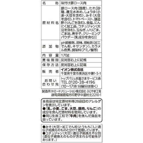 うまみ和豚ロース味噌漬け 170g トップバリュ