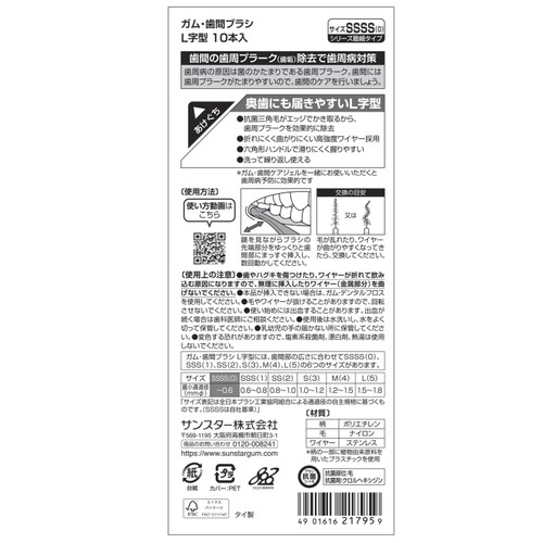 サンスター ガム・歯間ブラシL字型 SSSS 10本