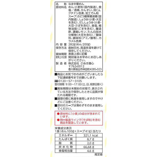 さぬき麺心 冷し中華 レモンちゃん 2食入