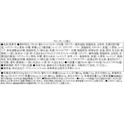 シェ・シバタ クロッカン 12個入