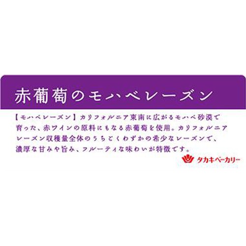 タカキベーカリー 赤葡萄のモハベレーズン 6枚入