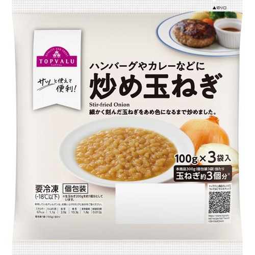 炒め玉ねぎ【冷凍】 100g x 3袋入 トップバリュ
