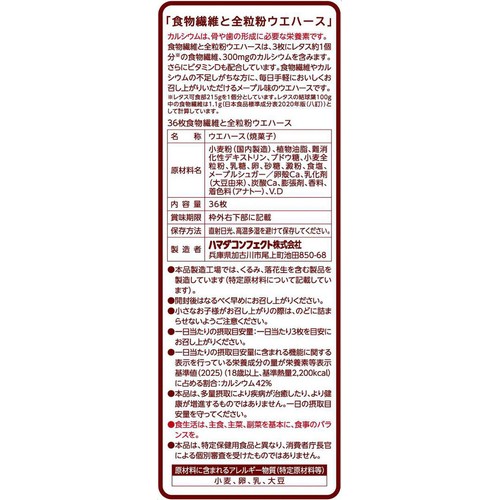 ハマダコンフェクト 食物繊維と全粒粉ウエハース 36枚