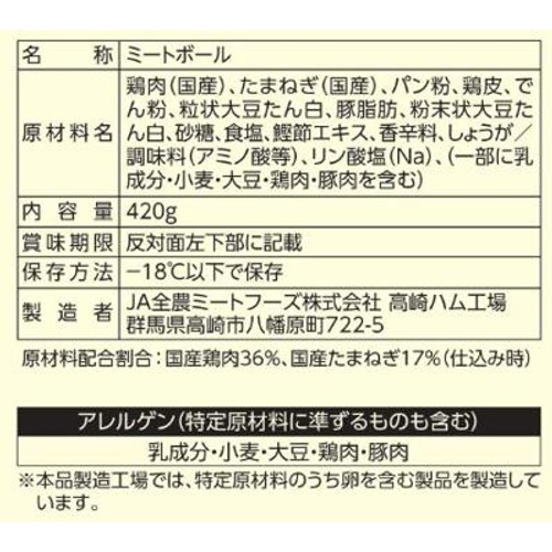 【冷凍】 国産鶏肉・国産たまねぎ使用肉だんご 420g