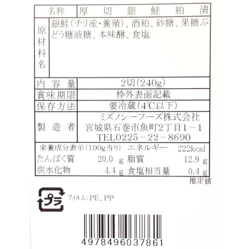 【冷蔵】 厚切 銀鮭粕漬 2切(240g)