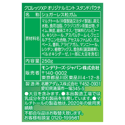 モンデリーズ クロレッツXPオリジナルミント スタンドパウチ 250g