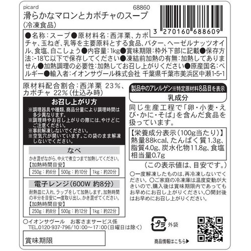 ピカール 滑らかなマロンとカボチャのスープ【冷凍】 1kg