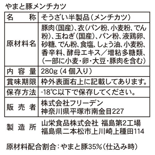 フリーデン やまと豚メンチカツ【冷凍】 70g x 4個入