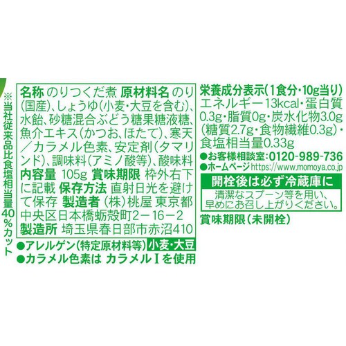 桃屋 塩分40%カットのごはんですよ! 105g