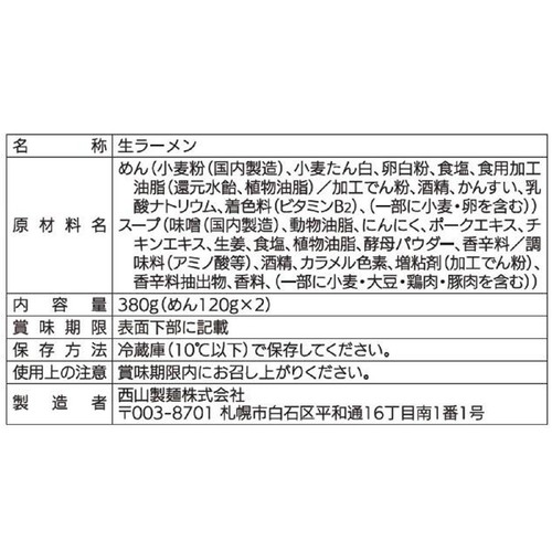西山製麺 すみれ30年前の味噌ラーメン 2人前