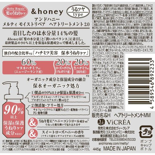 ヴィークレア アンドハニー メルティ モイストリペア ヘアトリートメント2.0 445g