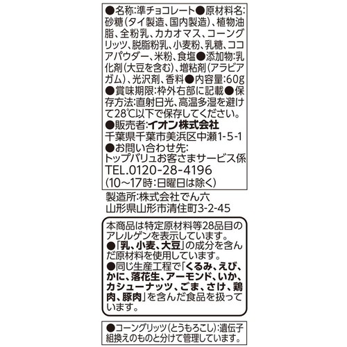 コーンチョコ 60g トップバリュベストプライス