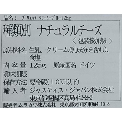 ムラカワ ブリエッテ クリーミーブルー 125g