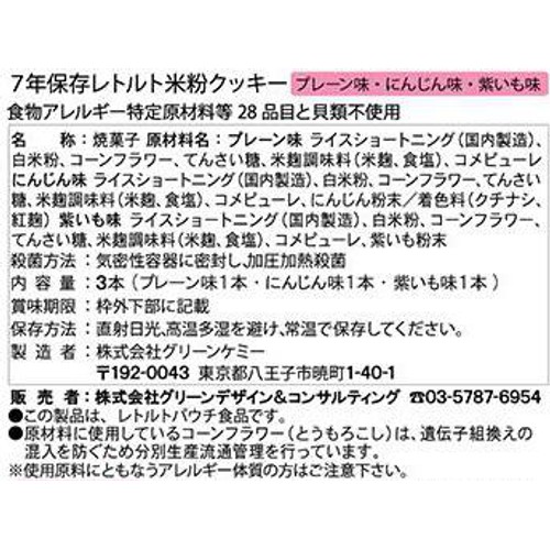 グリーンケミー 7年保存レトルト米粉クッキー 1袋3本入