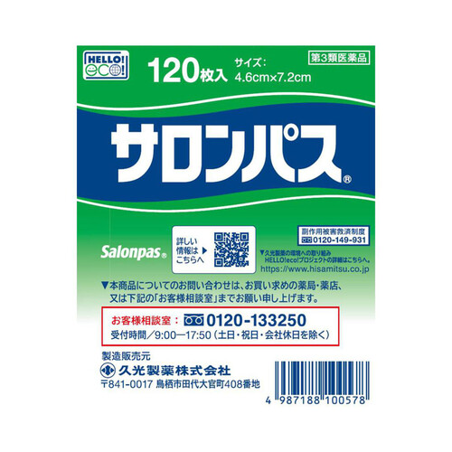 Amazon | 【第3類医薬品】サロンパス 120枚 | サロンパス