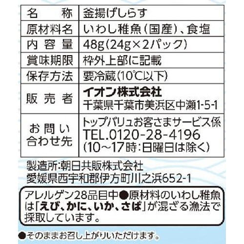 【冷蔵】国産釜揚げしらす 24g x 2パック トップバリュ