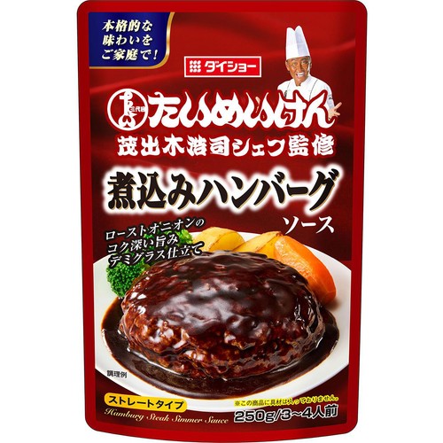 ダイショー 三代目たいめいけん茂出木浩司シェフ監修 煮込みハンバーグソース 3～4人前 250g
