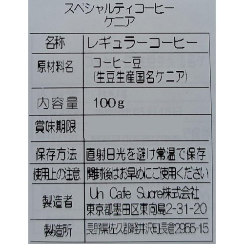 UnCafeSucre 【豆】CAFESUCRE スペシャルティ ケニア 100g