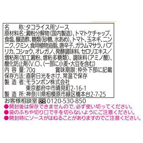モランボン タコライスソース 70g(2～3人前)