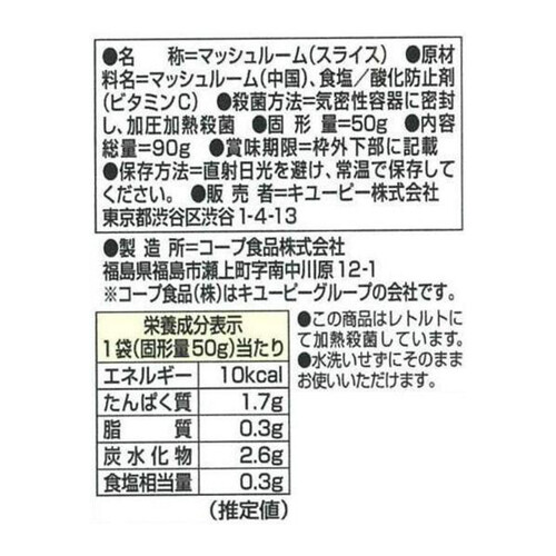 キユーピー サラダクラブ マッシュルーム スライス 90g