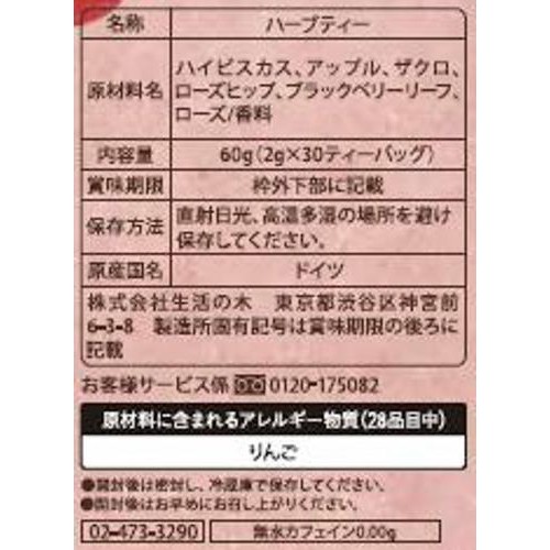 生活の木 おいしいハーブティー ローズガーネット  30個入